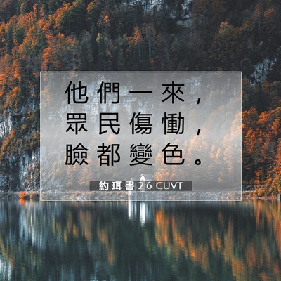 Picture 07 - 約 珥 書 2:6 CUVT - 他 們 一 來 ， 眾 民 傷 慟 ， 臉 都 - Bible Verse Picture