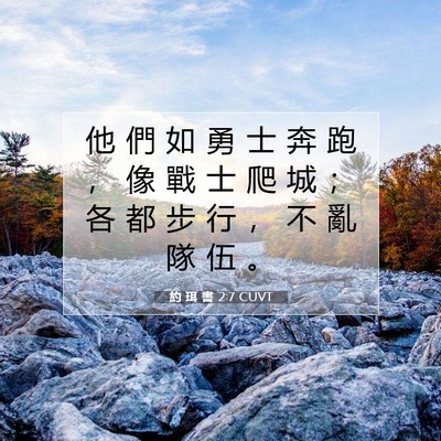 Picture 07 - 約 珥 書 2:7 CUVT - 他 們 如 勇 士 奔 跑 ， 像 戰 士 爬 - Bible Verse Picture
