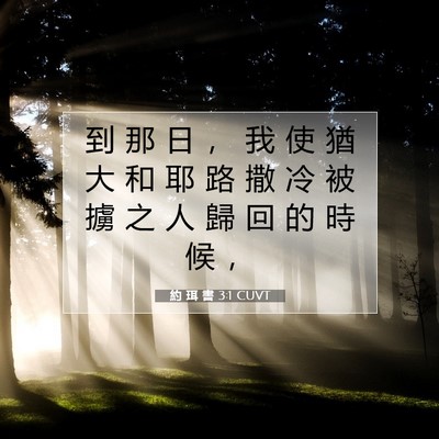 Picture 07 - 約 珥 書 3:1 CUVT - 到 那 日 ， 我 使 猶 大 和 耶 路 撒 - Bible Verse Picture