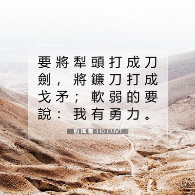 Picture 07 - 約 珥 書 3:10 CUVT - 要 將 犁 頭 打 成 刀 劍 ， 將 鐮 刀 - Bible Verse Picture