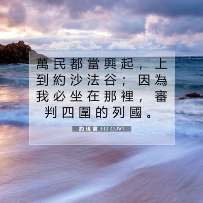 Picture 07 - 約 珥 書 3:12 CUVT - 萬 民 都 當 興 起 ， 上 到 約 沙 法 - Bible Verse Picture
