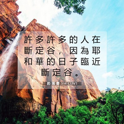 Picture 07 - 約 珥 書 3:14 CUVT - 許 多 許 多 的 人 在 斷 定 谷 ， 因 - Bible Verse Picture