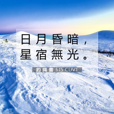 Picture 07 - 約 珥 書 3:15 CUVT - 日 月 昏 暗 ， 星 宿 無 光 - Bible Verse Picture