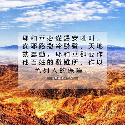 Picture 07 - 約 珥 書 3:16 CUVT - 耶 和 華 必 從 錫 安 吼 叫 ， 從 耶 - Bible Verse Picture