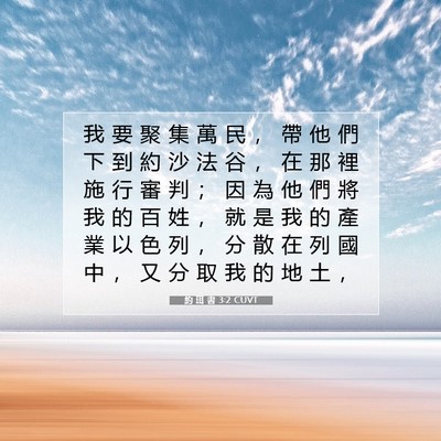 Picture 07 - 約 珥 書 3:2 CUVT - 我 要 聚 集 萬 民 ， 帶 他 們 下 到 - Bible Verse Picture