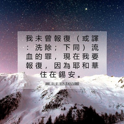 Picture 07 - 約 珥 書 3:21 CUVT - 我 未 曾 報 復 （ 或 譯 ： 洗 除 ； - Bible Verse Picture