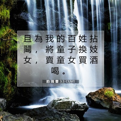 Picture 07 - 約 珥 書 3:3 CUVT - 且 為 我 的 百 姓 拈 鬮 ， 將 童 子 - Bible Verse Picture