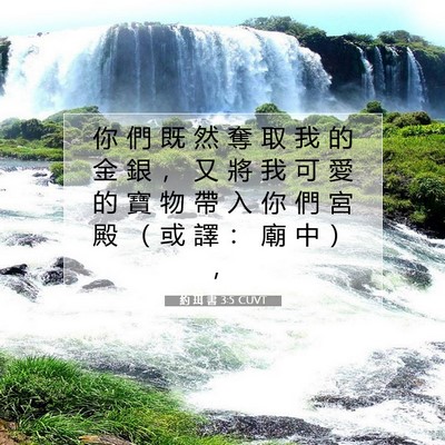 Picture 07 - 約 珥 書 3:5 CUVT - 你 們 既 然 奪 取 我 的 金 銀 ， 又 - Bible Verse Picture