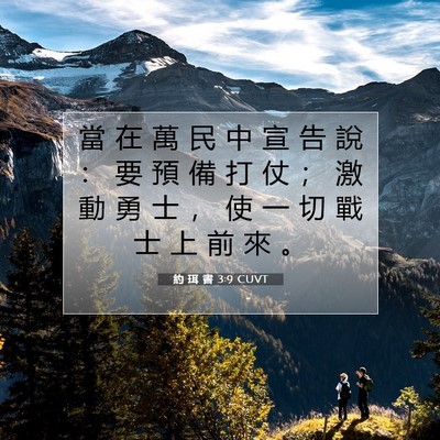 Picture 07 - 約 珥 書 3:9 CUVT - 當 在 萬 民 中 宣 告 說 ： 要 預 備 - Bible Verse Picture