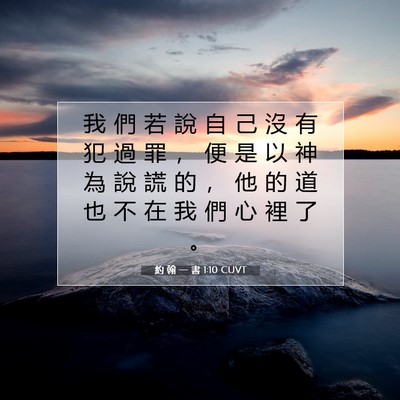 Picture 07 - 約 翰 一 書 1:10 CUVT - 我 們 若 說 自 己 沒 有 犯 過 罪 ， - Bible Verse Picture