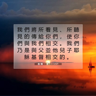 Picture 07 - 約 翰 一 書 1:3 CUVT - 我 們 將 所 看 見 、 所 聽 見 的 傳 - Bible Verse Picture