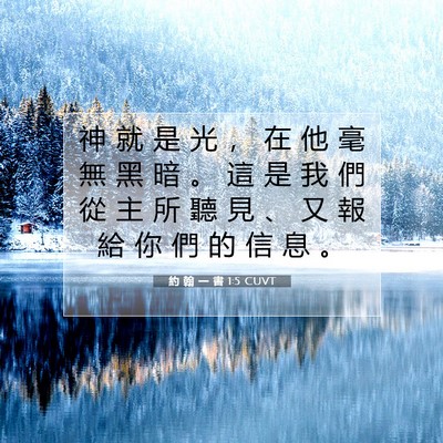 Picture 07 - 約 翰 一 書 1:5 CUVT - 神 就 是 光 ， 在 他 毫 無 黑 暗 。 - Bible Verse Picture