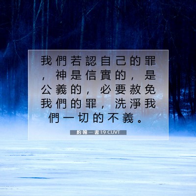 Picture 07 - 約 翰 一 書 1:9 CUVT - 我 們 若 認 自 己 的 罪 ， 神 是 信 - Bible Verse Picture