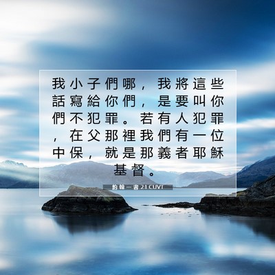 Picture 07 - 約 翰 一 書 2:1 CUVT - 我 小 子 們 哪 ， 我 將 這 些 話 寫 - Bible Verse Picture