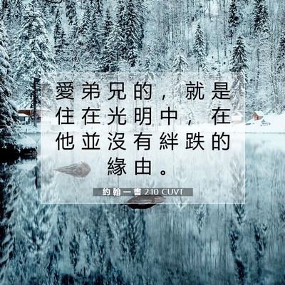 Picture 07 - 約 翰 一 書 2:10 CUVT - 愛 弟 兄 的 ， 就 是 住 在 光 明 中 - Bible Verse Picture