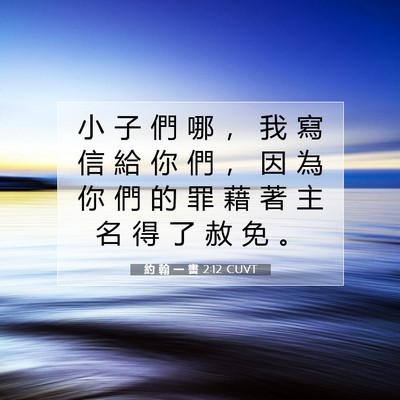 Picture 07 - 約 翰 一 書 2:12 CUVT - 小 子 們 哪 ， 我 寫 信 給 你 們 ， - Bible Verse Picture