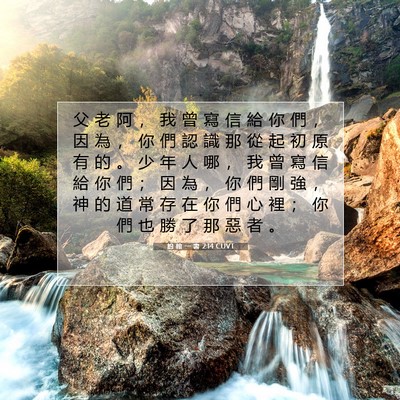 Picture 07 - 約 翰 一 書 2:14 CUVT - 父 老 阿 ， 我 曾 寫 信 給 你 們 ， - Bible Verse Picture