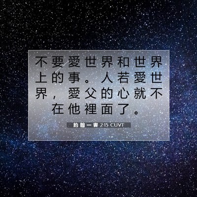 Picture 07 - 約 翰 一 書 2:15 CUVT - 不 要 愛 世 界 和 世 界 上 的 事 。 - Bible Verse Picture