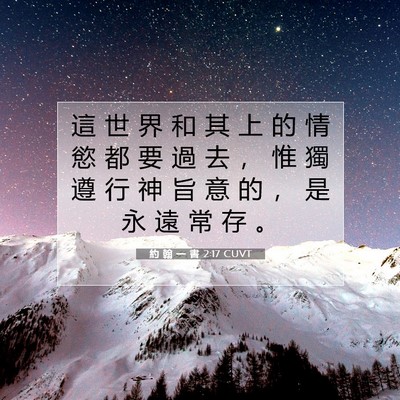 Picture 07 - 約 翰 一 書 2:17 CUVT - 這 世 界 和 其 上 的 情 慾 都 要 過 - Bible Verse Picture
