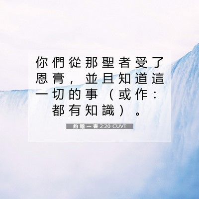 Picture 07 - 約 翰 一 書 2:20 CUVT - 你 們 從 那 聖 者 受 了 恩 膏 ， 並 - Bible Verse Picture