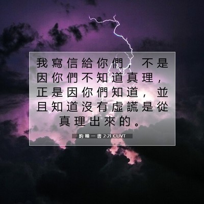 Picture 07 - 約 翰 一 書 2:21 CUVT - 我 寫 信 給 你 們 ， 不 是 因 你 們 - Bible Verse Picture