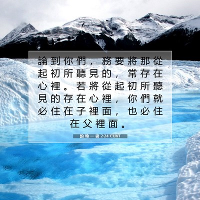 Picture 07 - 約 翰 一 書 2:24 CUVT - 論 到 你 們 ， 務 要 將 那 從 起 初 - Bible Verse Picture