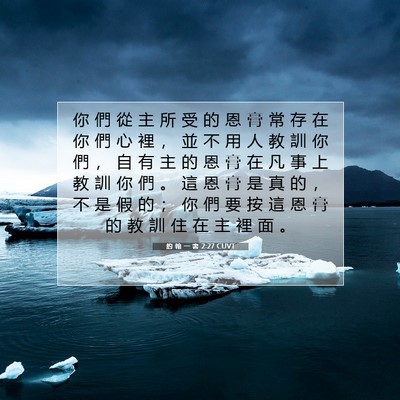 Picture 07 - 約 翰 一 書 2:27 CUVT - 你 們 從 主 所 受 的 恩 膏 常 存 在 - Bible Verse Picture