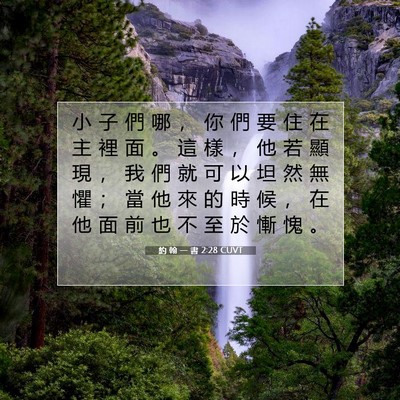 Picture 07 - 約 翰 一 書 2:28 CUVT - 小 子 們 哪 ， 你 們 要 住 在 主 裡 - Bible Verse Picture