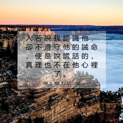 Picture 07 - 約 翰 一 書 2:4 CUVT - 人 若 說 我 認 識 他 ， 卻 不 遵 守 - Bible Verse Picture