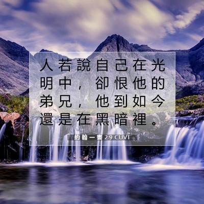 Picture 07 - 約 翰 一 書 2:9 CUVT - 人 若 說 自 己 在 光 明 中 ， 卻 恨 - Bible Verse Picture