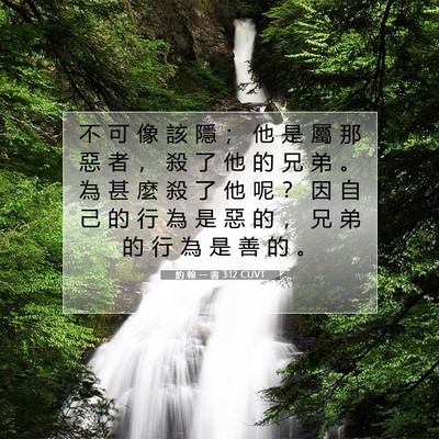 Picture 07 - 約 翰 一 書 3:12 CUVT - 不 可 像 該 隱 ； 他 是 屬 那 惡 者 - Bible Verse Picture