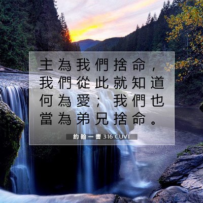 Picture 07 - 約 翰 一 書 3:16 CUVT - 主 為 我 們 捨 命 ， 我 們 從 此 就 - Bible Verse Picture