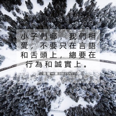 Picture 07 - 約 翰 一 書 3:18 CUVT - 小 子 們 哪 ， 我 們 相 愛 ， 不 要 - Bible Verse Picture