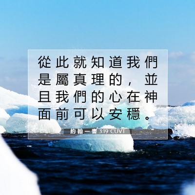 Picture 07 - 約 翰 一 書 3:19 CUVT - 從 此 就 知 道 我 們 是 屬 真 理 的 - Bible Verse Picture
