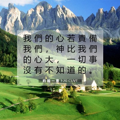 Picture 07 - 約 翰 一 書 3:20 CUVT - 我 們 的 心 若 責 備 我 們 ， 神 比 - Bible Verse Picture