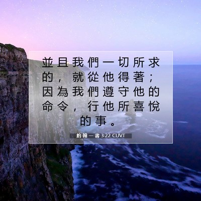 Picture 07 - 約 翰 一 書 3:22 CUVT - 並 且 我 們 一 切 所 求 的 ， 就 從 - Bible Verse Picture