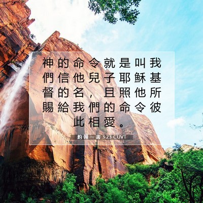 Picture 07 - 約 翰 一 書 3:23 CUVT - 神 的 命 令 就 是 叫 我 們 信 他 兒 - Bible Verse Picture