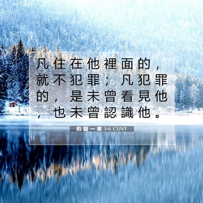 Picture 07 - 約 翰 一 書 3:6 CUVT - 凡 住 在 他 裡 面 的 ， 就 不 犯 罪 - Bible Verse Picture