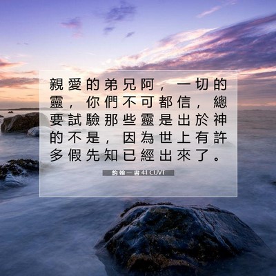 Picture 07 - 約 翰 一 書 4:1 CUVT - 親 愛 的 弟 兄 阿 ， 一 切 的 靈 ， - Bible Verse Picture