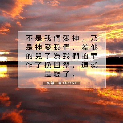 Picture 07 - 約 翰 一 書 4:10 CUVT - 不 是 我 們 愛 神 ， 乃 是 神 愛 我 - Bible Verse Picture
