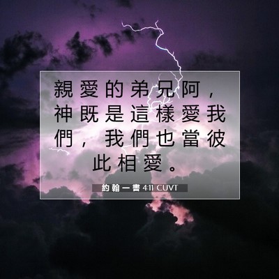 Picture 07 - 約 翰 一 書 4:11 CUVT - 親 愛 的 弟 兄 阿 ， 神 既 是 這 樣 - Bible Verse Picture
