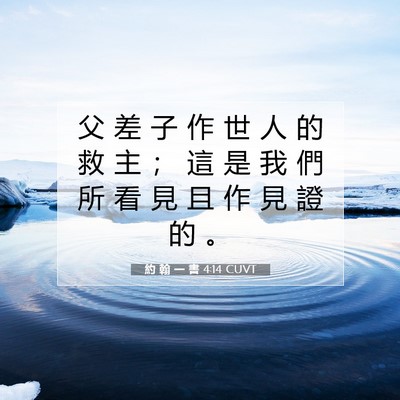 Picture 07 - 約 翰 一 書 4:14 CUVT - 父 差 子 作 世 人 的 救 主 ； 這 是 - Bible Verse Picture