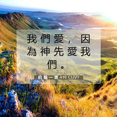 Picture 07 - 約 翰 一 書 4:19 CUVT - 我 們 愛 ， 因 為 神 先 愛 我 們 - Bible Verse Picture