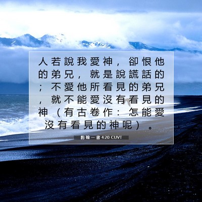 Picture 07 - 約 翰 一 書 4:20 CUVT - 人 若 說 我 愛 神 ， 卻 恨 他 的 弟 - Bible Verse Picture