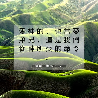 Picture 07 - 約 翰 一 書 4:21 CUVT - 愛 神 的 ， 也 當 愛 弟 兄 ， 這 是 - Bible Verse Picture