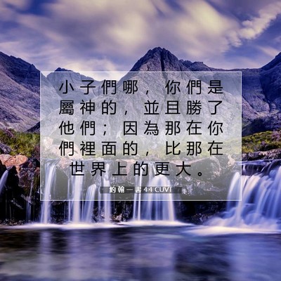 Picture 07 - 約 翰 一 書 4:4 CUVT - 小 子 們 哪 ， 你 們 是 屬 神 的 ， - Bible Verse Picture