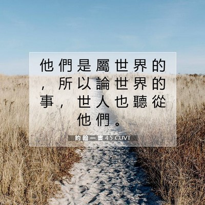 Picture 07 - 約 翰 一 書 4:5 CUVT - 他 們 是 屬 世 界 的 ， 所 以 論 世 - Bible Verse Picture