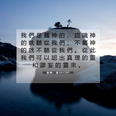 Picture 07 - 約 翰 一 書 4:6 CUVT - 我 們 是 屬 神 的 ， 認 識 神 的 就 - Bible Verse Picture