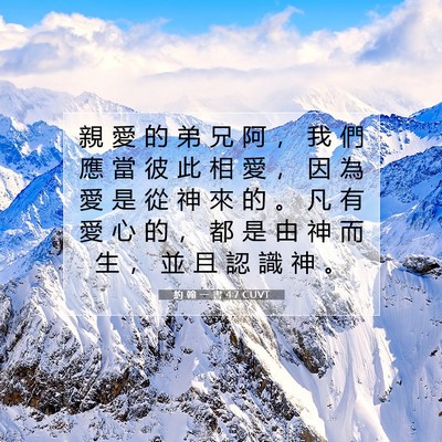 Picture 07 - 約 翰 一 書 4:7 CUVT - 親 愛 的 弟 兄 阿 ， 我 們 應 當 彼 - Bible Verse Picture