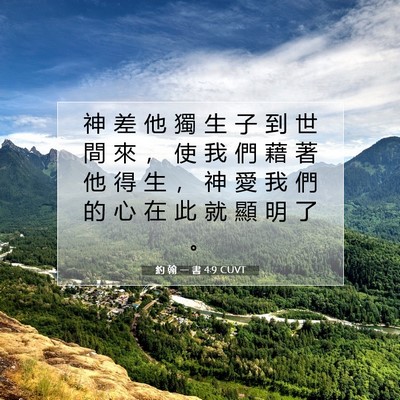 Picture 07 - 約 翰 一 書 4:9 CUVT - 神 差 他 獨 生 子 到 世 間 來 ， 使 - Bible Verse Picture
